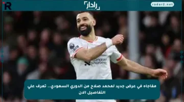 مفاجأة في عرض جديد لمحمد صلاح من الدوري السعودي.. تعرف على التفاصيل الآن